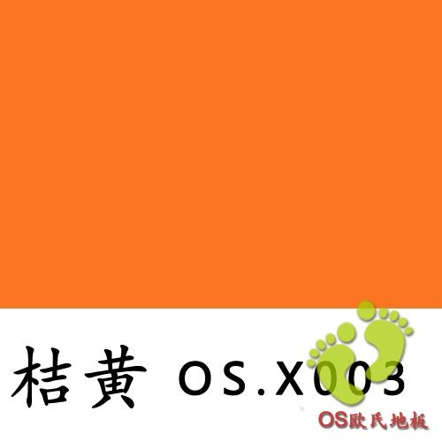 歐氏國(guó)產(chǎn)橘黃色舞蹈地膠